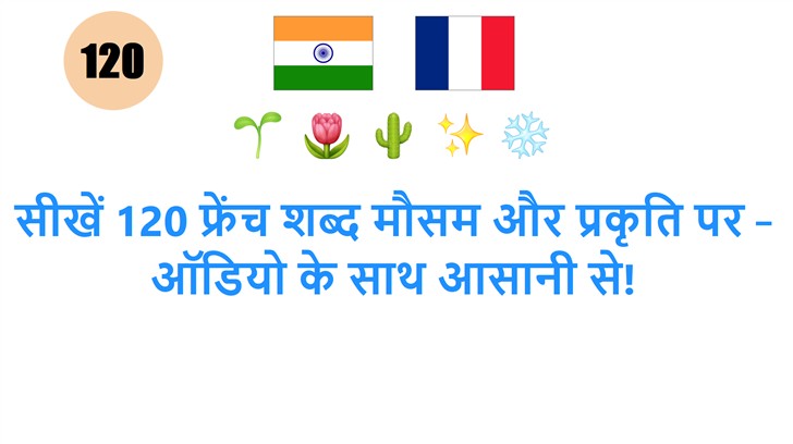 सीखें 120 फ्रेंच शब्द मौसम और प्रकृति पर – ऑडियो के साथ आसानी से!